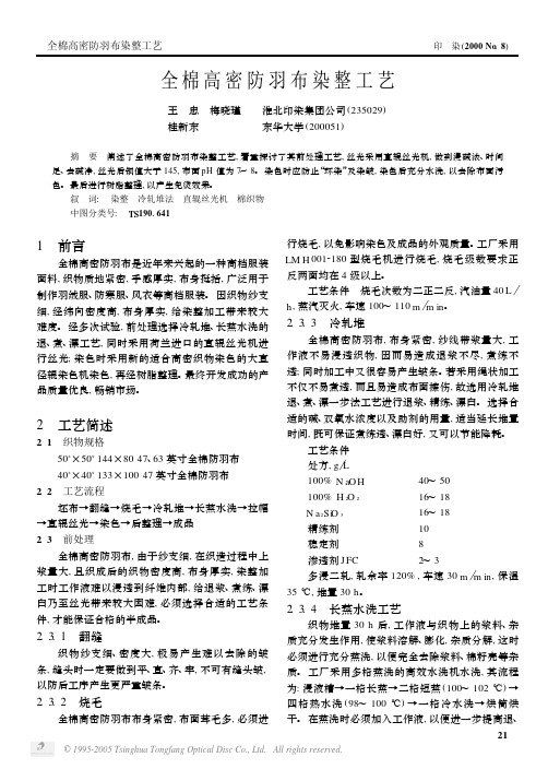 全棉高密防羽布染整工艺 王 忠 梅晓瑾 淮北印染集团公司