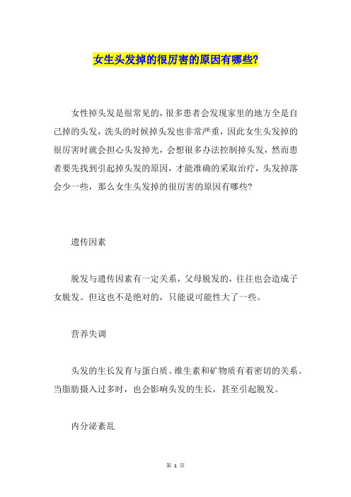 女生头发掉的很厉害的原因有哪些-