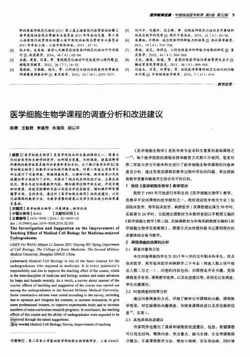 医学细胞生物学课程的调查分析和改进建议