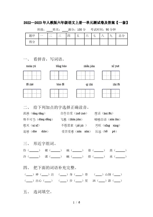 2022—2023年人教版六年级语文上册一单元测试卷及答案【一套】