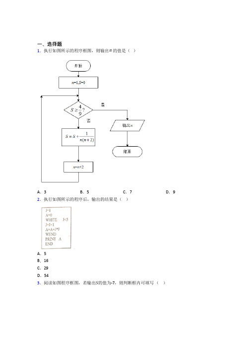 (典型题)高中数学选修1-2第二章《框图》测试卷(答案解析)