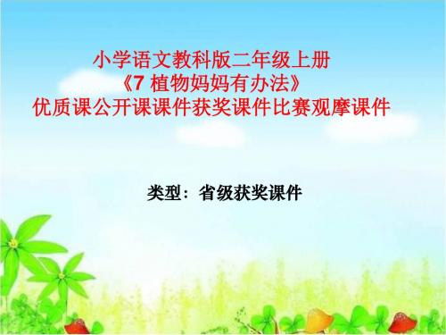 小学语文教科版二年级上册《7 植物妈妈有办法》优质课公开课课件获奖课件比赛观摩课件