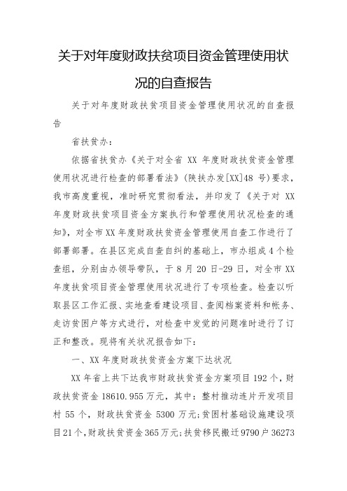 关于对年度财政扶贫项目资金管理使用情况的自查报告