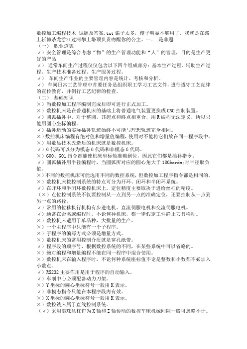 数控加工编程技术试题及答案