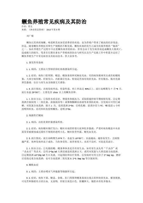 鳜鱼养殖常见疾病及其防治