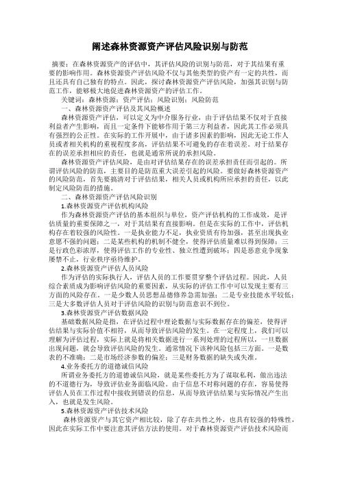 阐述森林资源资产评估风险识别与防范