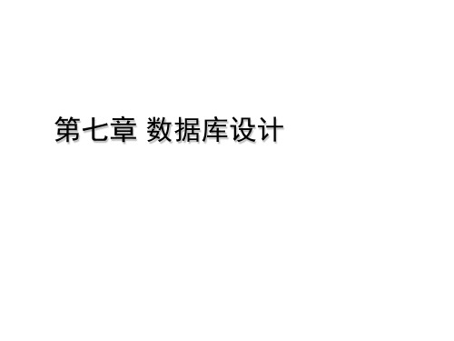 第七章 数据库设计 - 上海交通大学计算机科学与工程系(CSE)