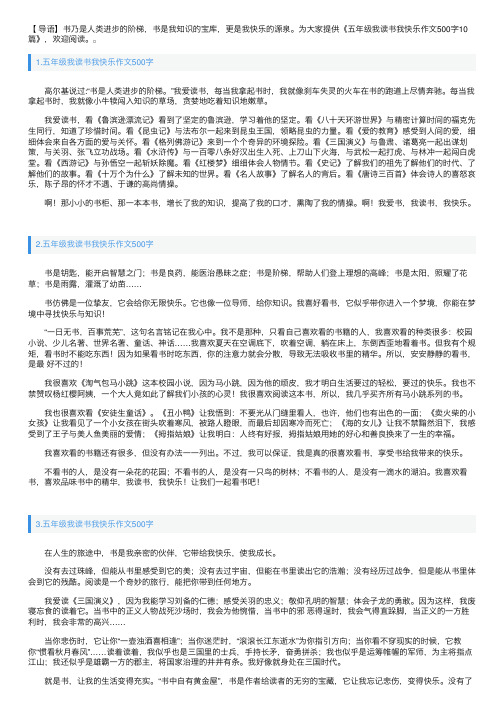 五年级我读书我快乐作文500字10篇