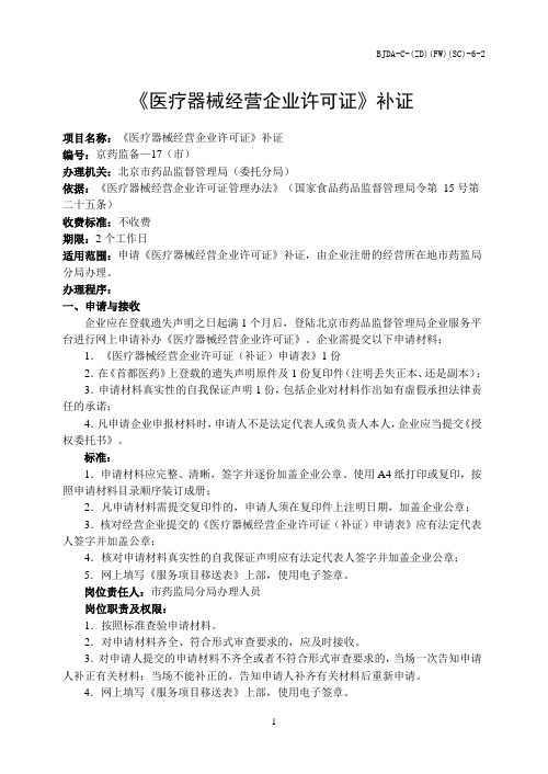 京药监备—17(市)《医疗器械经营企业许可证》补证