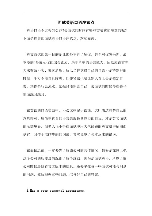2021年面试英语口语注意点