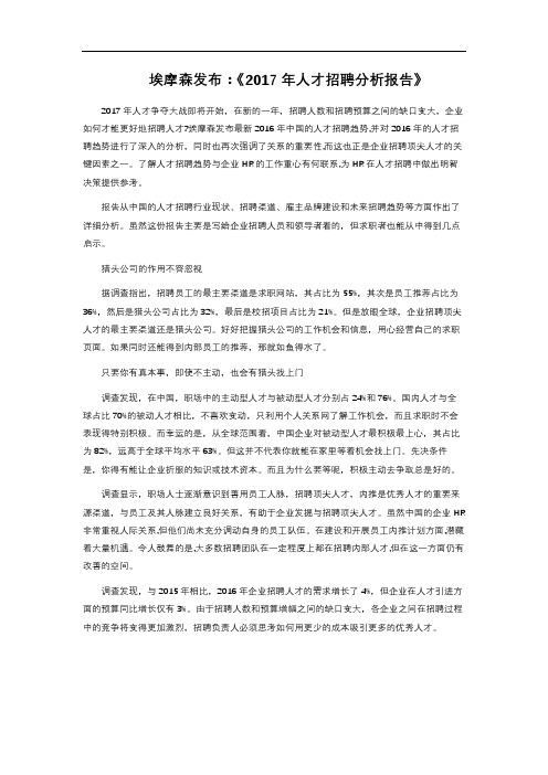 埃摩森发布：《2017年人才招聘分析报告》