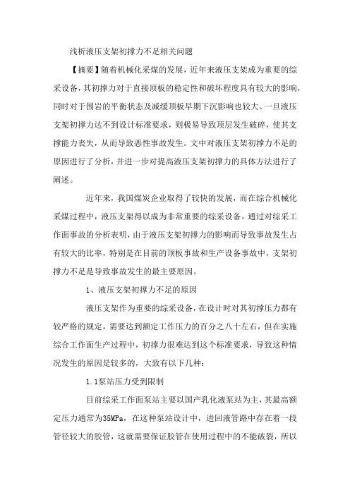 液压支架初撑力不足论文