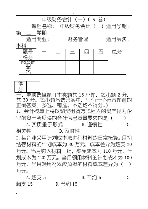 《中级财务会计学》(一)A卷试题与解答