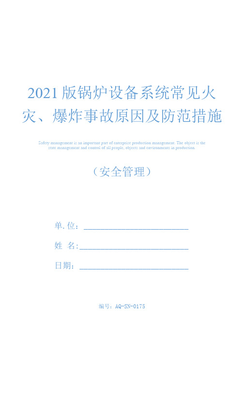 2021版锅炉设备系统常见火灾、爆炸事故原因及防范措施