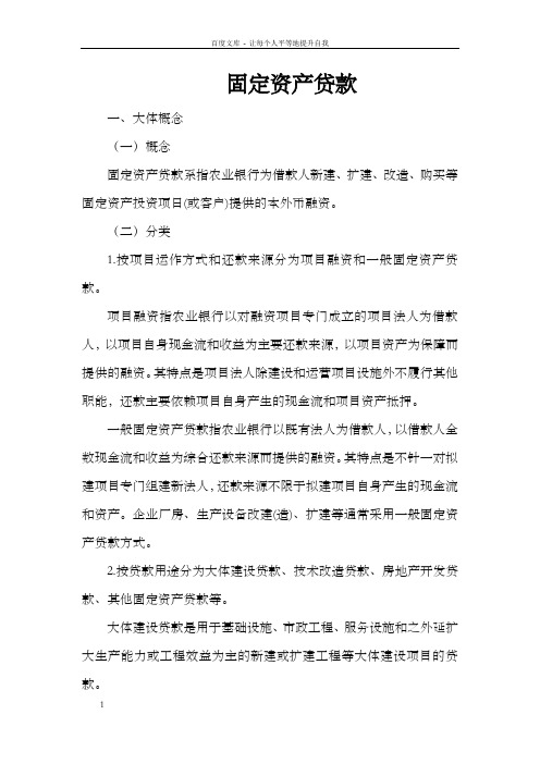 固定资产贷款