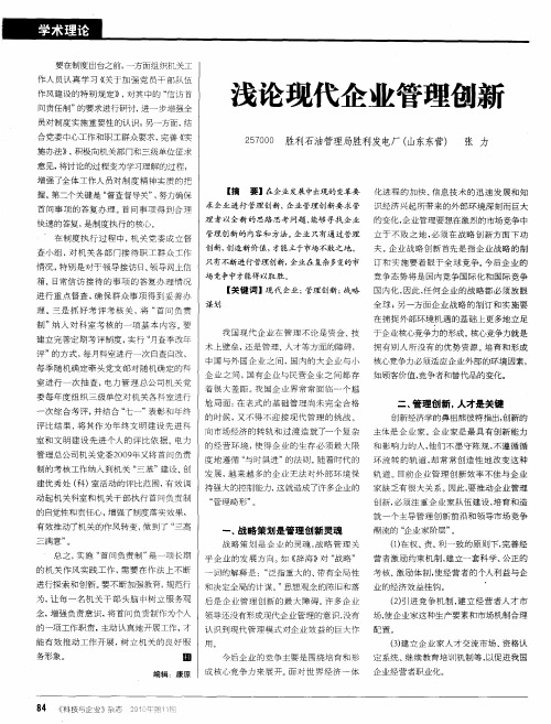 浅论现代企业管理创新