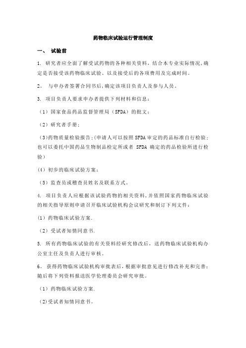 药物临床试验运行管理制度