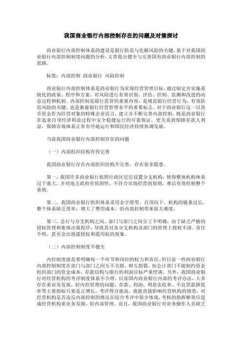 我国商业银行内部控制存在的问题及对策探讨