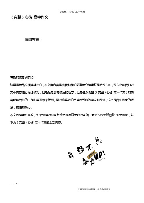 (2021年整理)心伤_高中作文