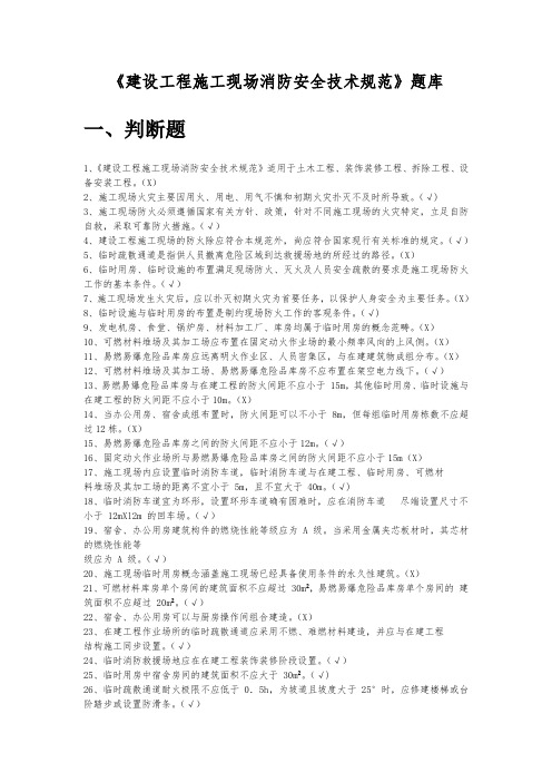 11月《建设工程施工现场消防安全技术规范》题库