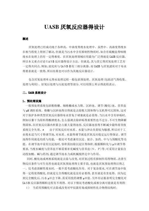UASB厌氧反应器的设计