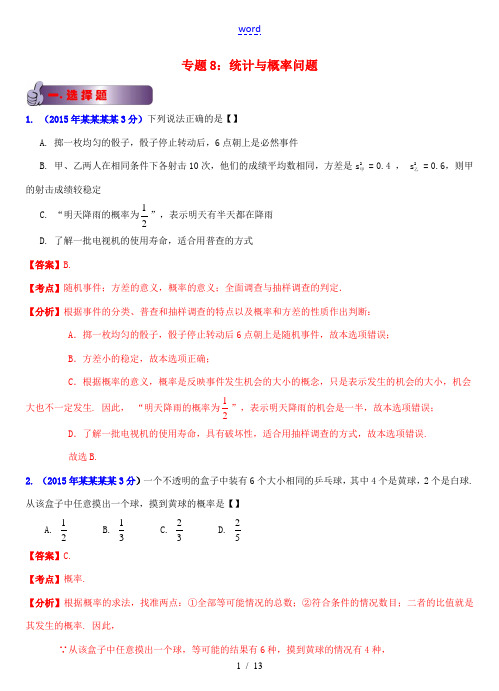 广东省各市中考数学试题分类汇编 专题8 统计与概率问题-人教版初中九年级全册数学试题