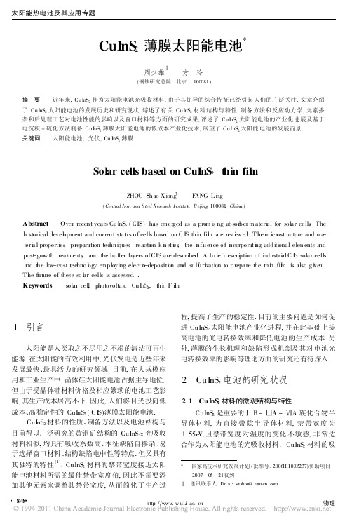 CuInS_2薄膜太阳能电池_周少雄