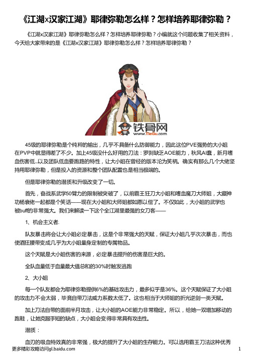 《江湖x汉家江湖》耶律弥勒怎么样？