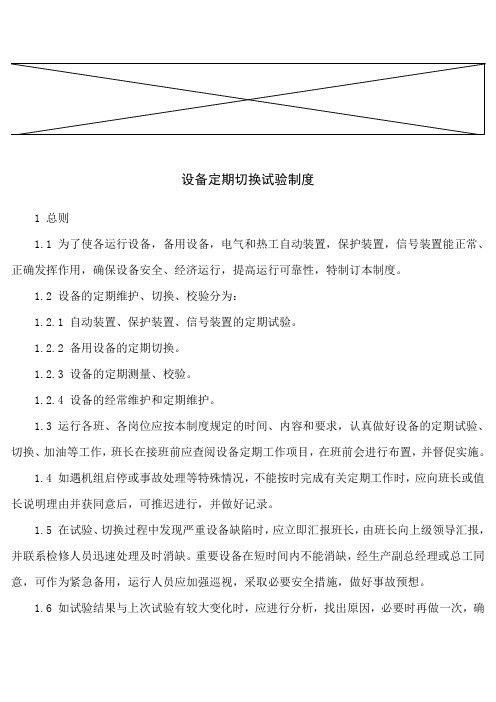 设备切换制度