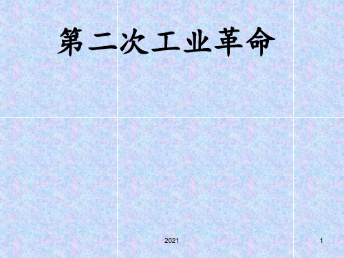 【历史】第8课-第二次工业革命(人教版)PPT课件