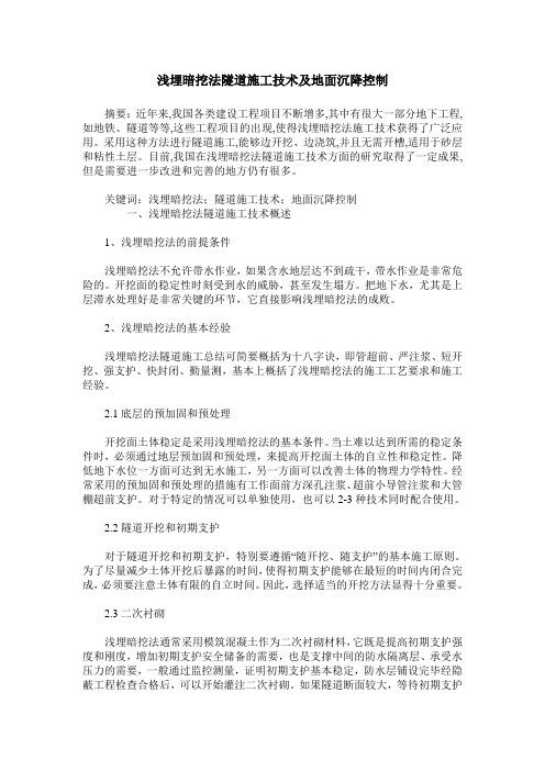 浅埋暗挖法隧道施工技术及地面沉降控制_0