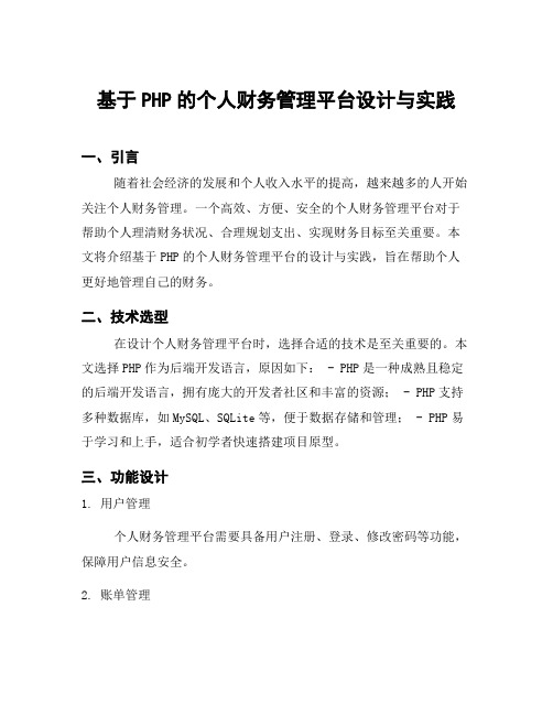 基于PHP的个人财务管理平台设计与实践