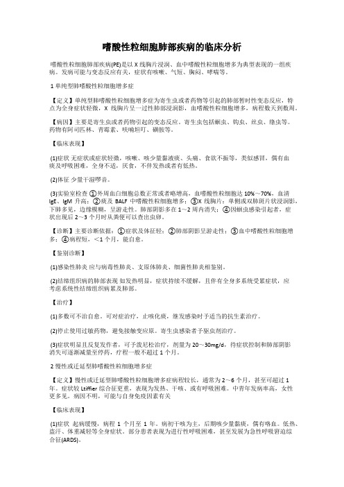嗜酸性粒细胞肺部疾病的临床分析