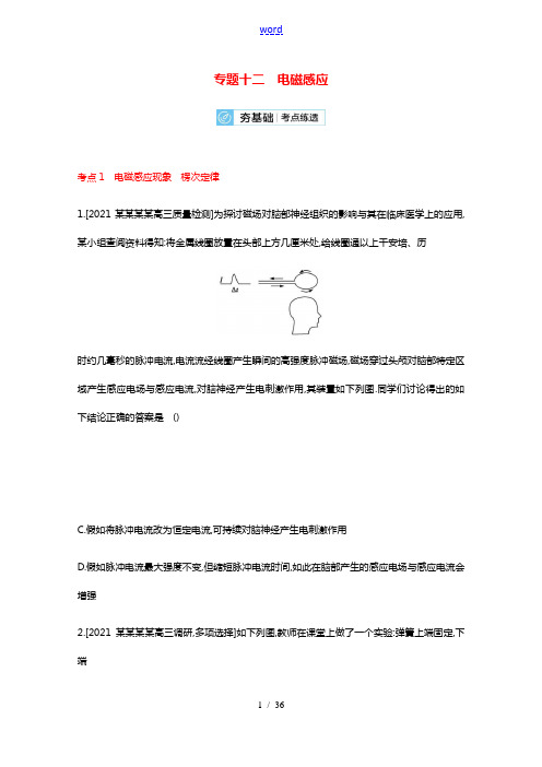 2022届高考物理一轮复习专题12电磁感应含解析新人教版