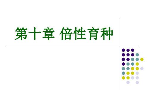 倍性育种
