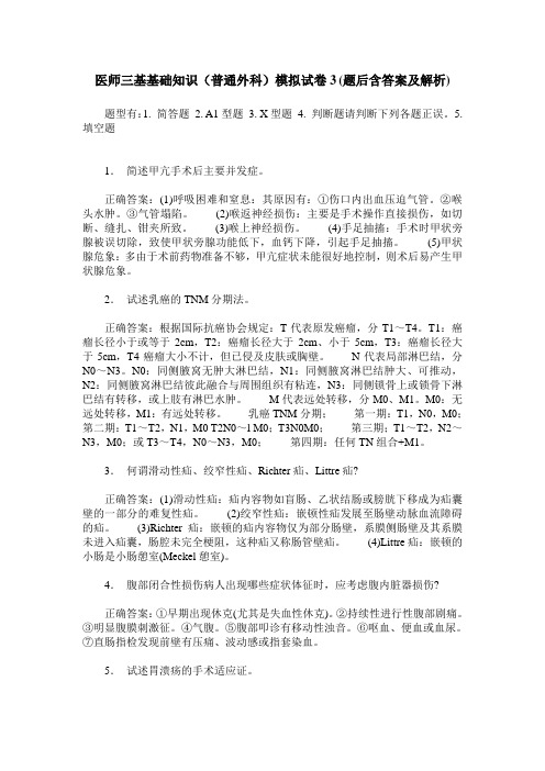医师三基基础知识(普通外科)模拟试卷3(题后含答案及解析)