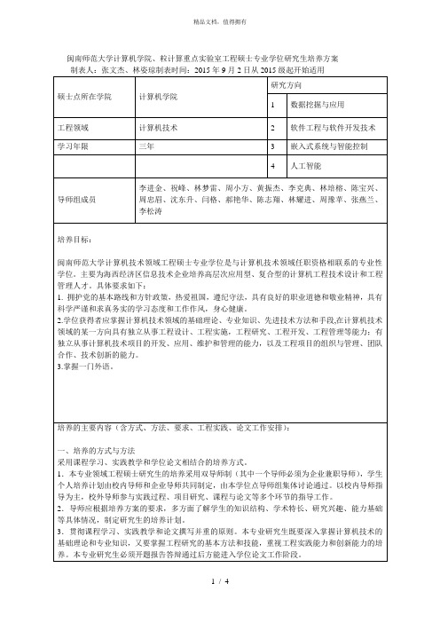 闽南师范大学计算机学院、粒计算重点实验室工程硕士专业学