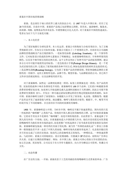 雀巢在中国市场营销谋略
