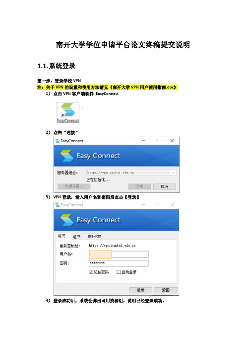 南开大学学位申请平台论文终稿提交说明