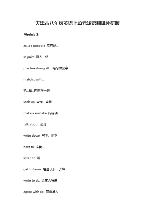 [全]天津市八年级英语上单元短语翻译外研版
