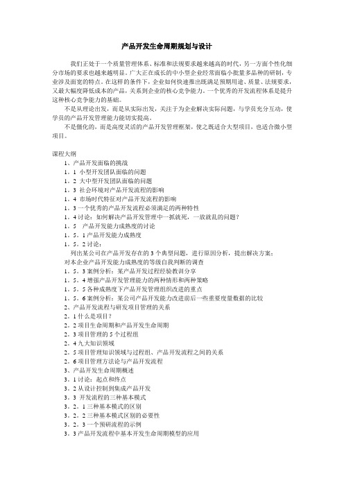 产品开发生命周期规划与设计