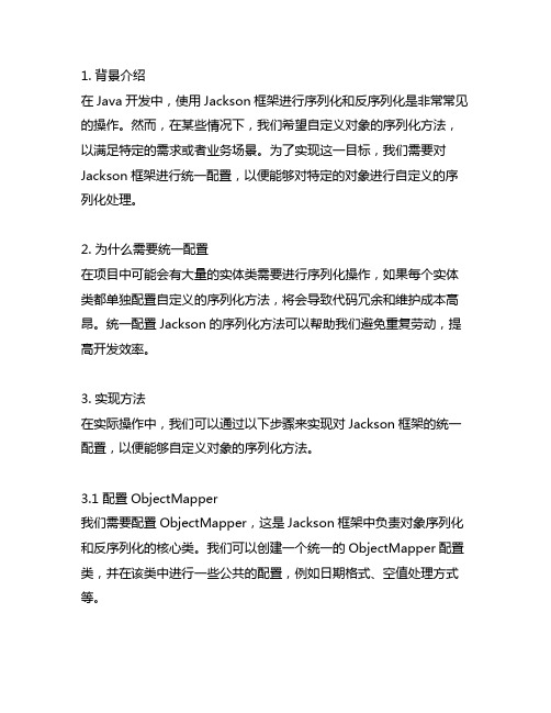 统一配置 自定义 jackson 的序列化方法