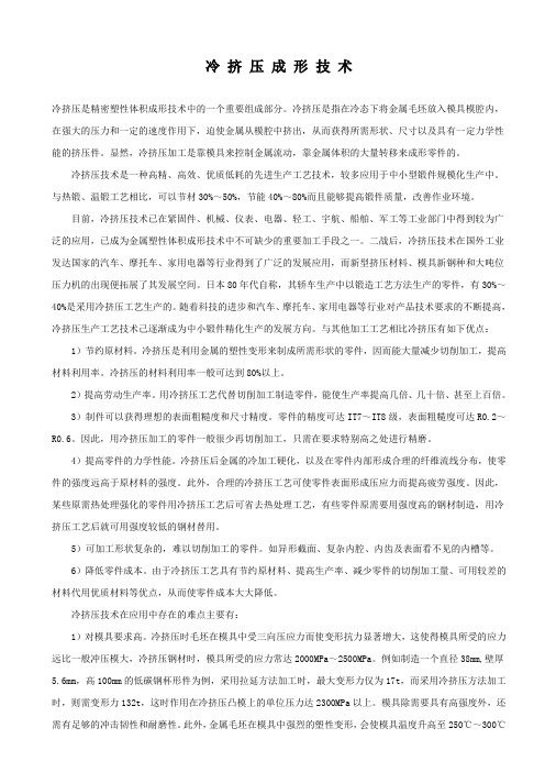 冷 挤 压 成 形 技 术
