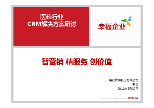 CRM全国售前培训-医药行业新