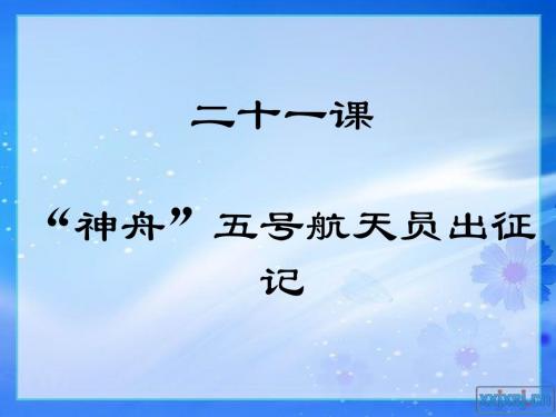 语文七下二十一课教案