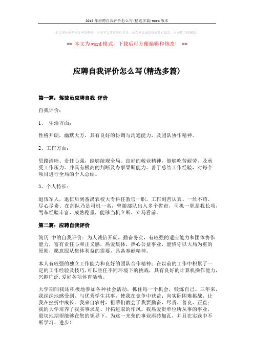 2018年应聘自我评价怎么写(精选多篇)word版本 (3页)