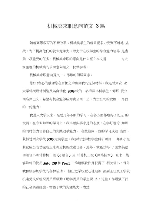 机械类求职意向范文3篇0001
