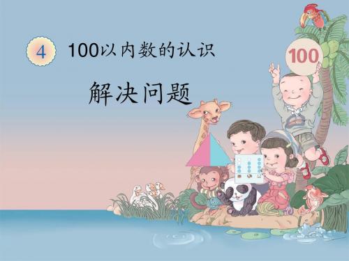 《解决问题(例7)》教学课件