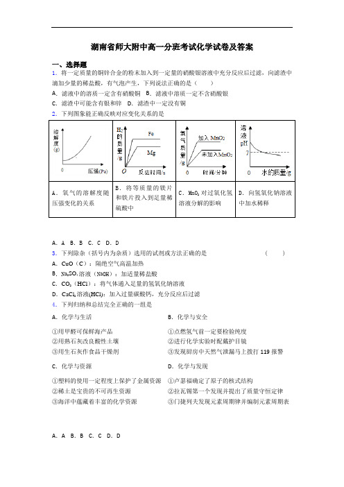 湖南省师大附中高一分班考试化学试卷及答案