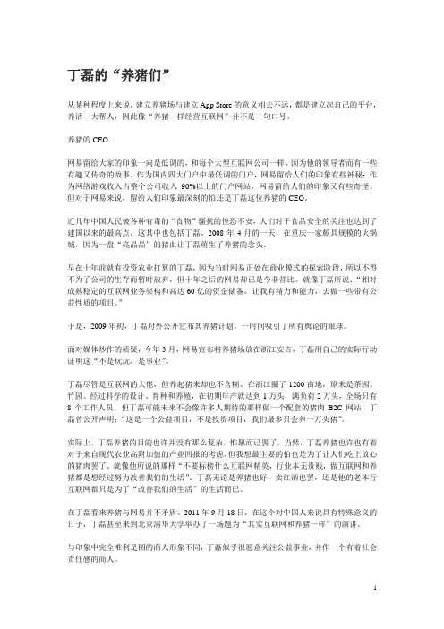 丁磊的“养猪们”